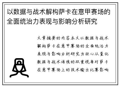 以数据与战术解构萨卡在意甲赛场的全面统治力表现与影响分析研究 以数据与战术解构萨卡在意甲赛场的全面统治力表现与影响分析研究