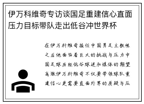 伊万科维奇专访谈国足重建信心直面压力目标带队走出低谷冲世界杯 伊万科维奇专访谈国足重建信心直面压力目标带队走出低谷冲世界杯