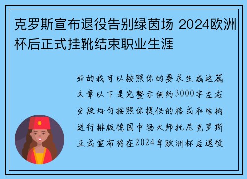 克罗斯宣布退役告别绿茵场 2024欧洲杯后正式挂靴结束职业生涯 克罗斯宣布退役告别绿茵场 2024欧洲杯后正式挂靴结束职业生涯