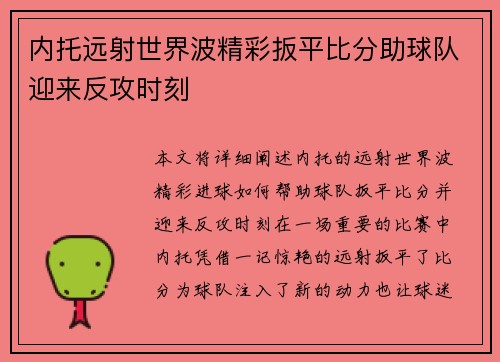 内托远射世界波精彩扳平比分助球队迎来反攻时刻 内托远射世界波精彩扳平比分助球队迎来反攻时刻