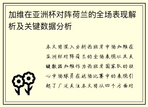 加维在亚洲杯对阵荷兰的全场表现解析及关键数据分析 加维在亚洲杯对阵荷兰的全场表现解析及关键数据分析