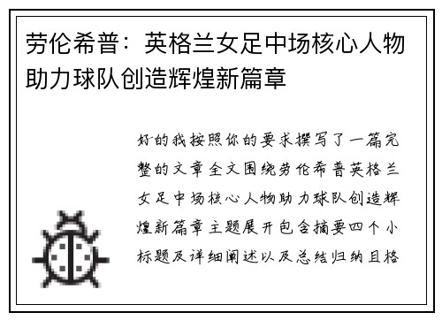 劳伦希普:英格兰女足中场核心人物助力球队创造辉煌新篇章 劳伦希普:英格兰女足中场核心人物助力球队创造辉煌新篇章