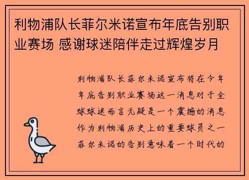 利物浦队长菲尔米诺宣布年底告别职业赛场 感谢球迷陪伴走过辉煌岁月 利物浦队长菲尔米诺宣布年底告别职业赛场 感谢球迷陪伴走过辉煌岁月