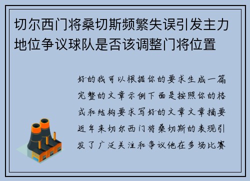 切尔西门将桑切斯频繁失误引发主力地位争议球队是否该调整门将位置 切尔西门将桑切斯频繁失误引发主力地位争议球队是否该调整门将位置