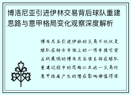博洛尼亚引进伊林交易背后球队重建思路与意甲格局变化观察深度解析