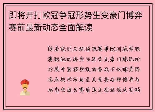即将开打欧冠争冠形势生变豪门博弈赛前最新动态全面解读