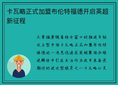 卡瓦略正式加盟布伦特福德开启英超新征程