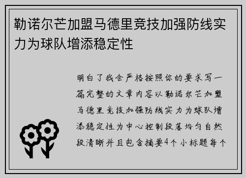 勒诺尔芒加盟马德里竞技加强防线实力为球队增添稳定性
