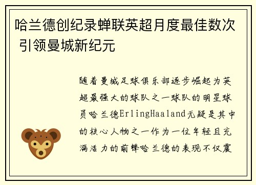 哈兰德创纪录蝉联英超月度最佳数次 引领曼城新纪元