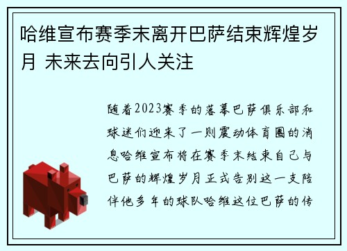 哈维宣布赛季末离开巴萨结束辉煌岁月 未来去向引人关注