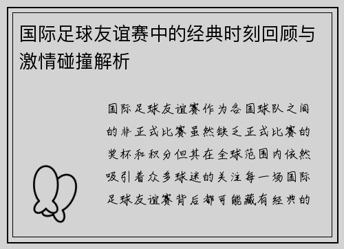 国际足球友谊赛中的经典时刻回顾与激情碰撞解析 国际足球友谊赛中的经典时刻回顾与激情碰撞解析