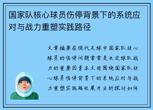 国家队核心球员伤停背景下的系统应对与战力重塑实践路径
