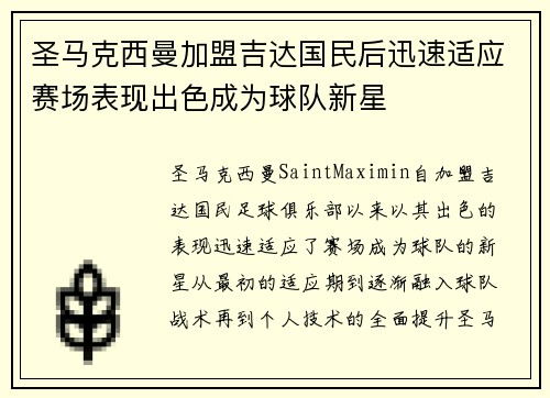 圣马克西曼加盟吉达国民后迅速适应赛场表现出色成为球队新星 圣马克西曼加盟吉达国民后迅速适应赛场表现出色成为球队新星