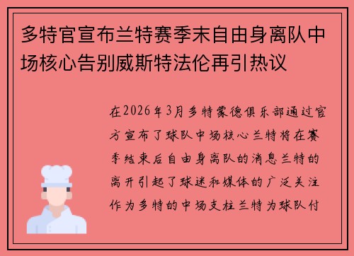 多特官宣布兰特赛季末自由身离队中场核心告别威斯特法伦再引热议