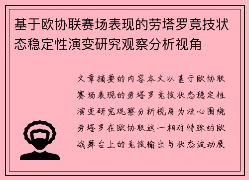 基于欧协联赛场表现的劳塔罗竞技状态稳定性演变研究观察分析视角 基于欧协联赛场表现的劳塔罗竞技状态稳定性演变研究观察分析视角
