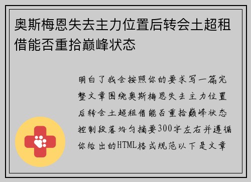 奥斯梅恩失去主力位置后转会土超租借能否重拾巅峰状态