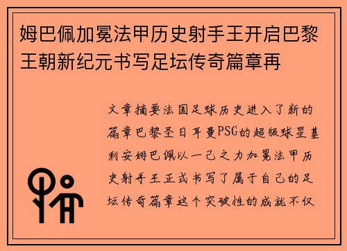 姆巴佩加冕法甲历史射手王开启巴黎王朝新纪元书写足坛传奇篇章再 姆巴佩加冕法甲历史射手王开启巴黎王朝新纪元书写足坛传奇篇章再