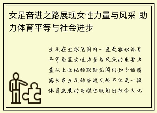 女足奋进之路展现女性力量与风采 助力体育平等与社会进步 女足奋进之路展现女性力量与风采 助力体育平等与社会进步