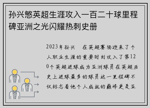 孙兴慜英超生涯攻入一百二十球里程碑亚洲之光闪耀热刺史册
