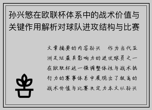 孙兴慜在欧联杯体系中的战术价值与关键作用解析对球队进攻结构与比赛走向的影响