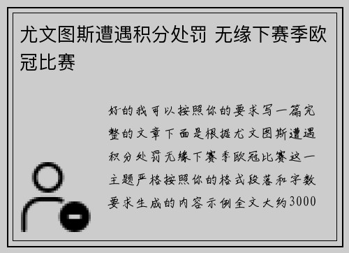 尤文图斯遭遇积分处罚 无缘下赛季欧冠比赛 尤文图斯遭遇积分处罚 无缘下赛季欧冠比赛