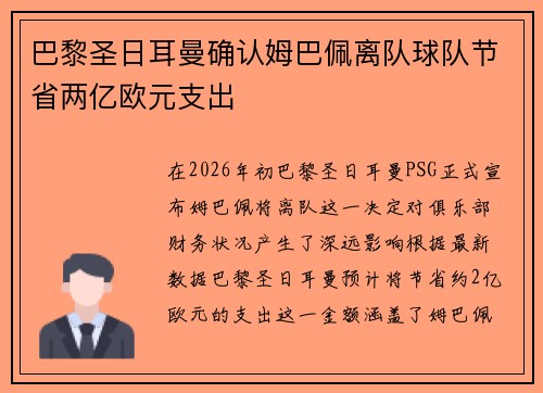 巴黎圣日耳曼确认姆巴佩离队球队节省两亿欧元支出