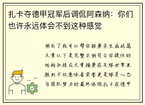 扎卡夺德甲冠军后调侃阿森纳：你们也许永远体会不到这种感觉