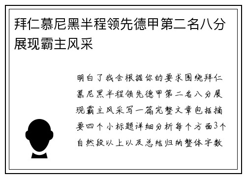 拜仁慕尼黑半程领先德甲第二名八分展现霸主风采