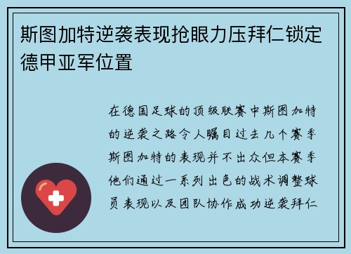 斯图加特逆袭表现抢眼力压拜仁锁定德甲亚军位置