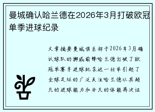 曼城确认哈兰德在2026年3月打破欧冠单季进球纪录