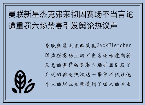 曼联新星杰克弗莱彻因赛场不当言论遭重罚六场禁赛引发舆论热议声