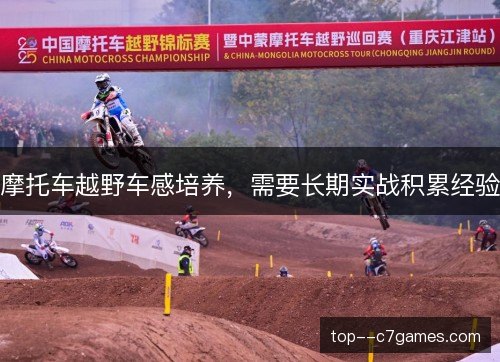 摩托车越野车感培养，需要长期实战积累经验