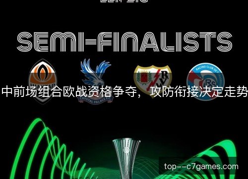 中前场组合欧战资格争夺，攻防衔接决定走势